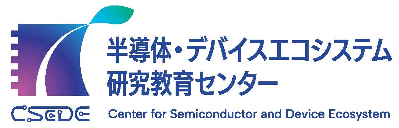 半導体・デバイスエコシステム研究教育センター
